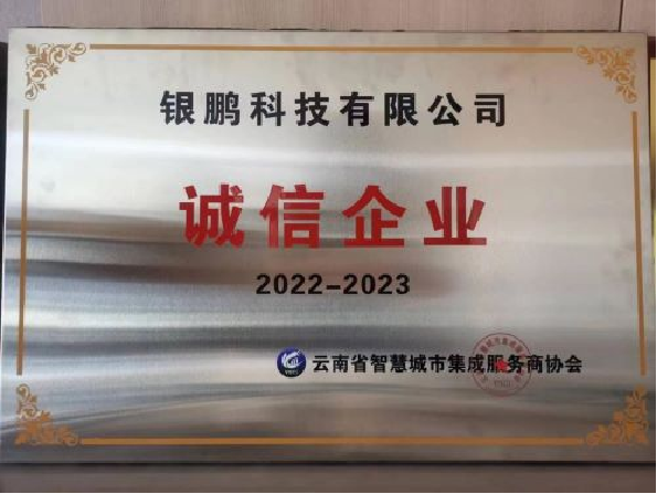 誠信企業(yè)稱號