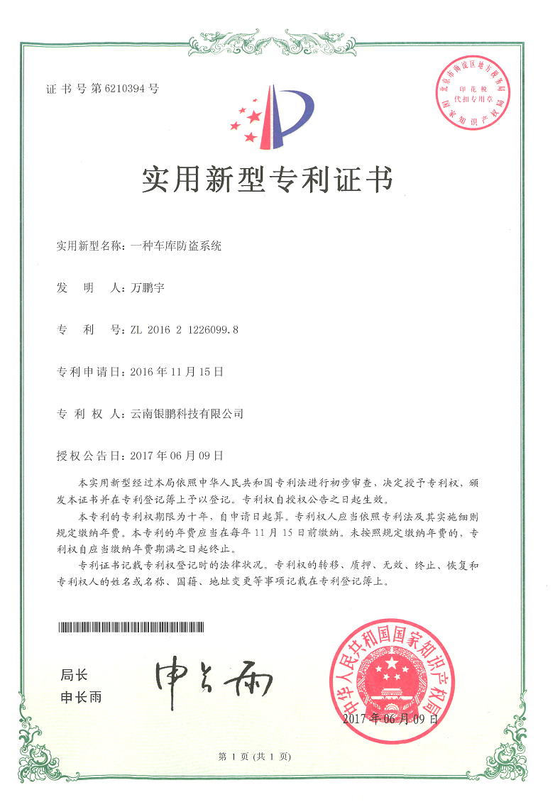 車庫防盜系統(tǒng)
