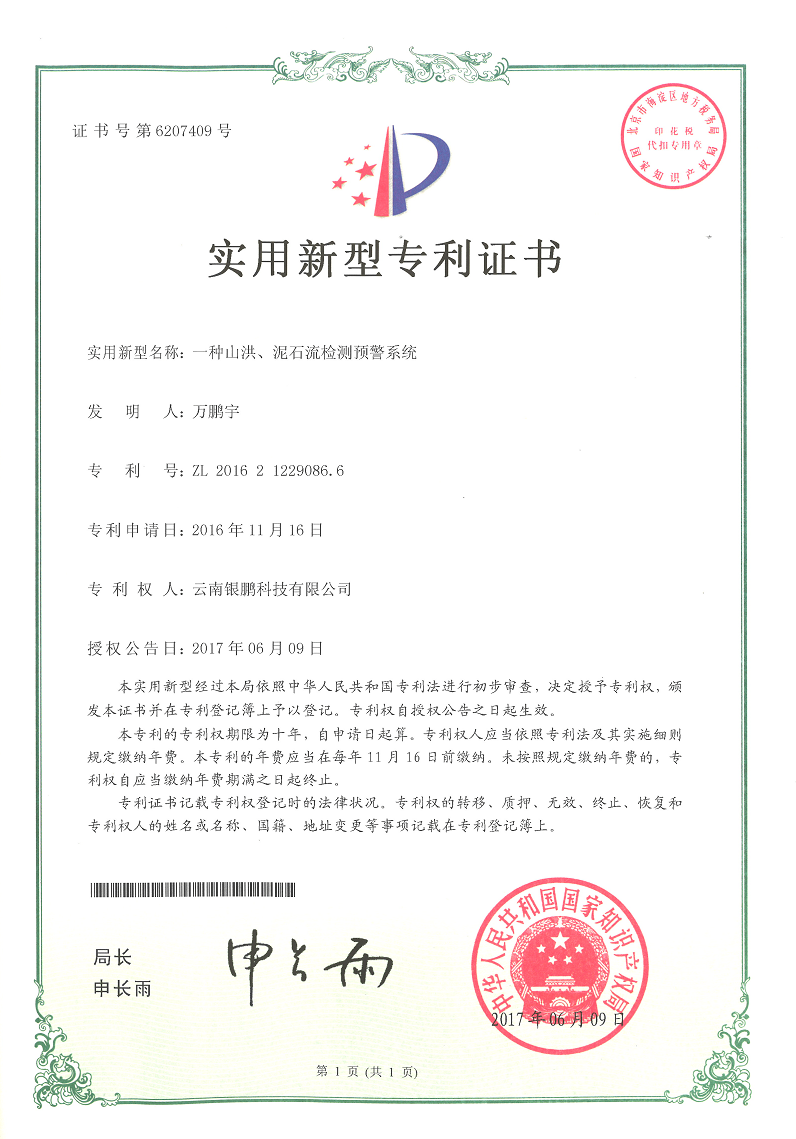 山洪預(yù)警