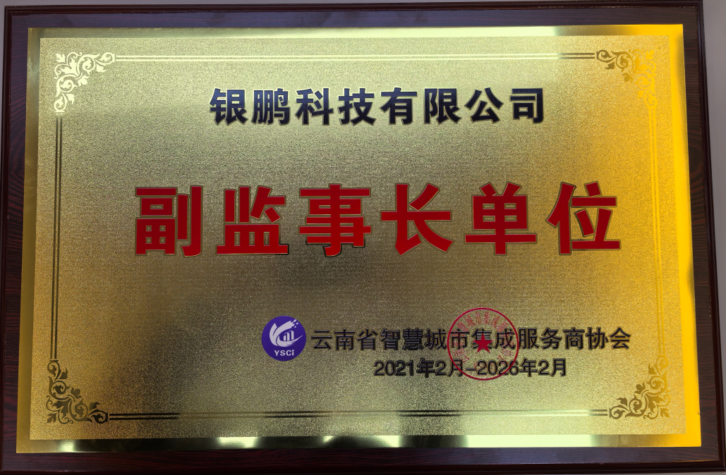 智慧城市副監(jiān)事長單位