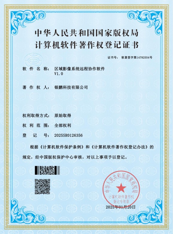 區(qū)域影像系統(tǒng)遠(yuǎn)程協(xié)作軟件